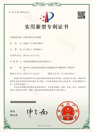后調(diào)節(jié)型汽汽引射器-實(shí)用新型專(zhuān)利證書(shū)