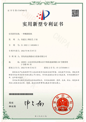 一種橢圓輪機(jī) 實(shí)用新型專(zhuān)利證書(shū)