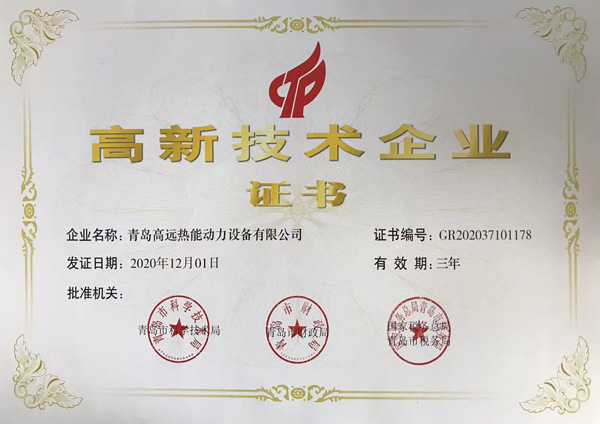 2020高新技術(shù)企業(yè)證書
