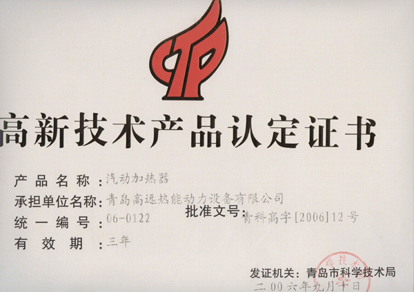 高新產(chǎn)品證書