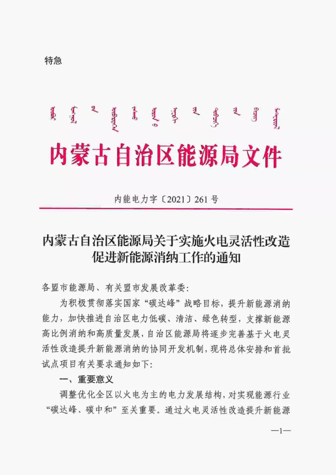 特急文件！內(nèi)蒙古啟動(dòng)火電靈活性改造促進(jìn)新能源消納