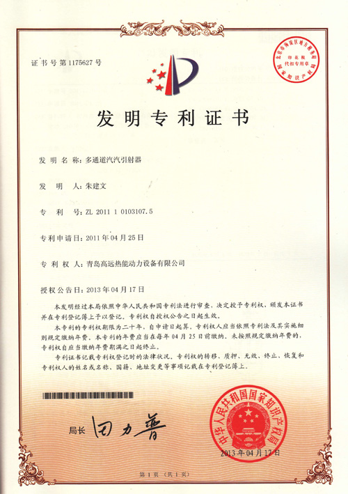 2013年5月13日，多通道汽汽引射器獲得國家發(fā)明專利證書
