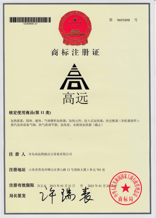 2013年3月5日,青島高遠(yuǎn)熱能動力設(shè)備有限公司新一代注冊商標(biāo)正式啟用！