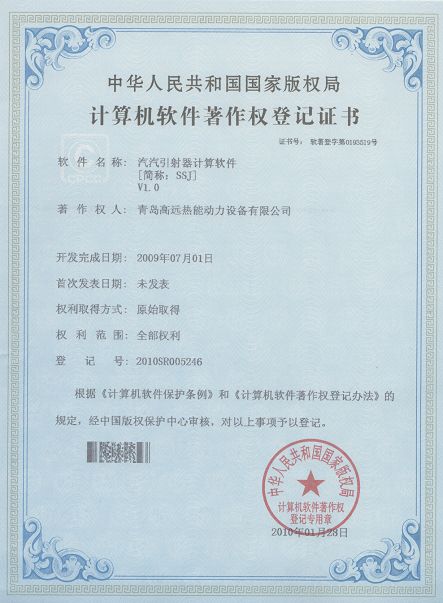 2010年1月，汽汽引射器設(shè)計(jì)軟件獲得計(jì)算機(jī)著作權(quán)登記證書
