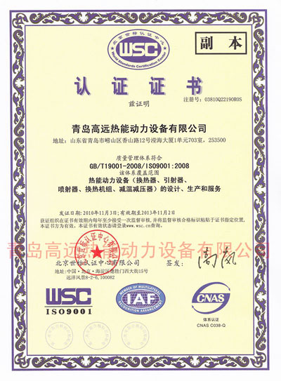 2010年11月，青島高遠(yuǎn)熱能動(dòng)力設(shè)備有限公司通過了ISO9001：2008質(zhì)量管理體系認(rèn)證