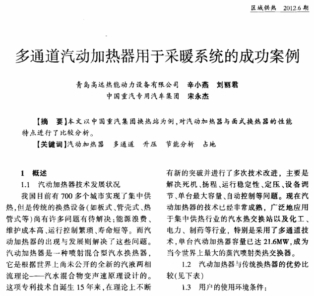 《區(qū)域供熱》刊登《多通道汽動(dòng)加熱器用于采暖系統(tǒng)的成功案例》