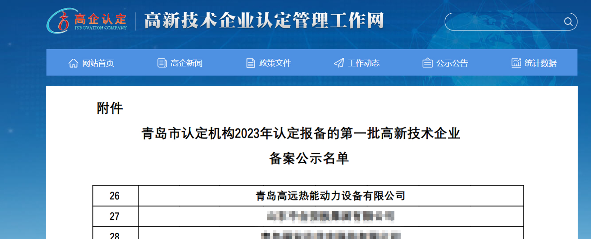 高遠(yuǎn)熱能名列首批高新技術(shù)企業(yè)名單